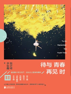 cover image of 待与青春再见时